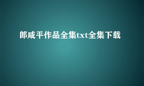 郎咸平作品全集txt全集下载