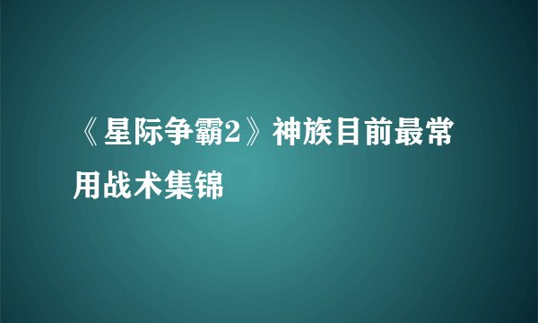 《星际争霸2》神族目前最常用战术集锦