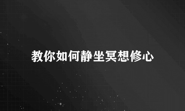教你如何静坐冥想修心