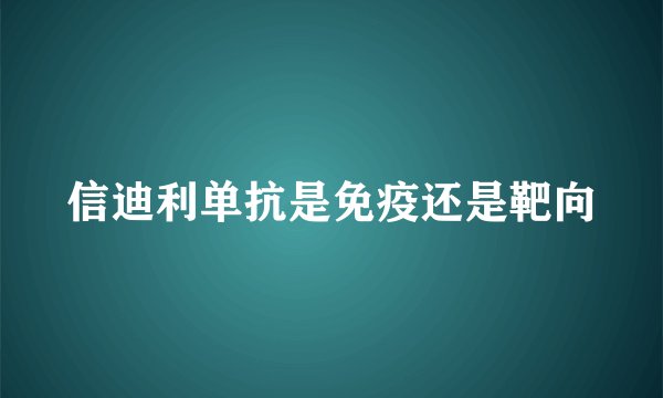信迪利单抗是免疫还是靶向