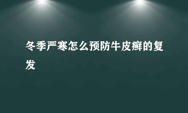 冬季严寒怎么预防牛皮癣的复发