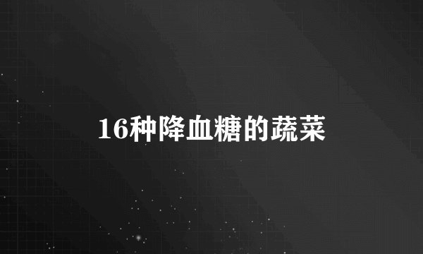 16种降血糖的蔬菜