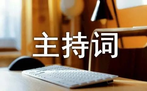 八月十五晚会主持词