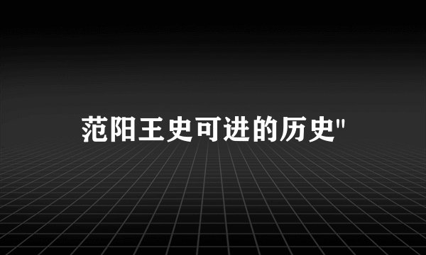 范阳王史可进的历史