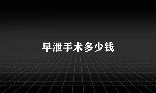 早泄手术多少钱