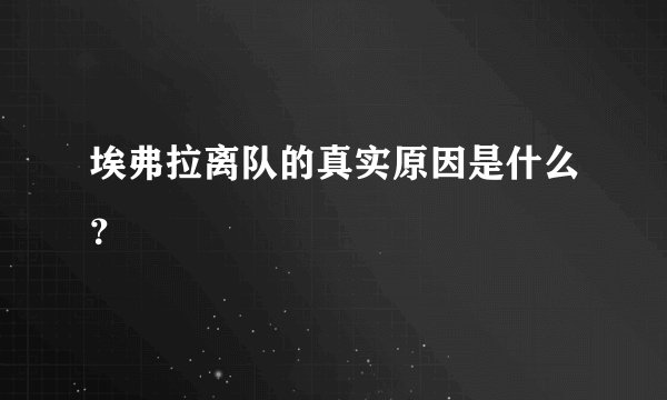 埃弗拉离队的真实原因是什么?