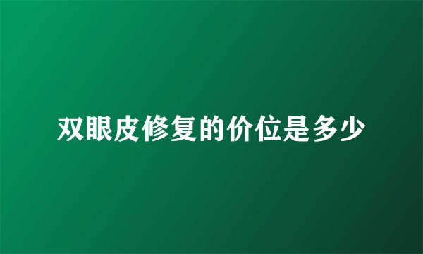 双眼皮修复的价位是多少
