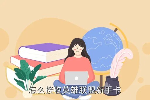 lol新手卡，lol新手礼包45元有哪些英雄