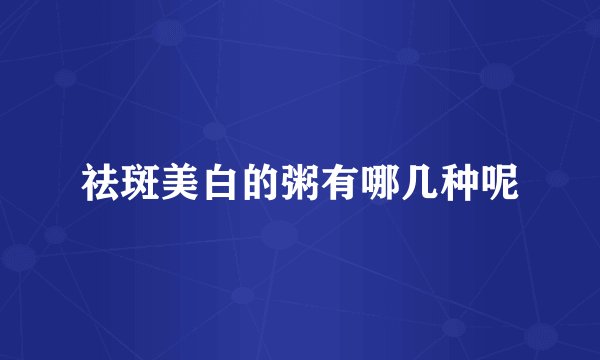 祛斑美白的粥有哪几种呢