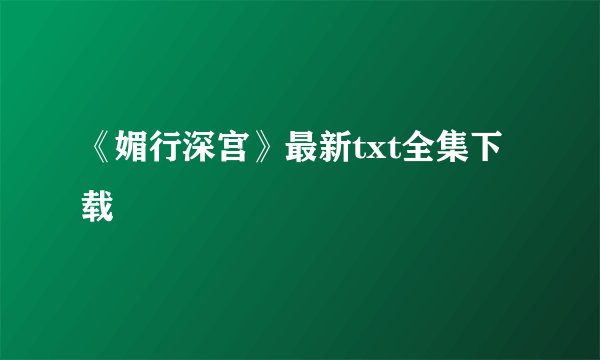 《媚行深宫》最新txt全集下载