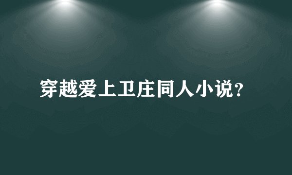 穿越爱上卫庄同人小说？