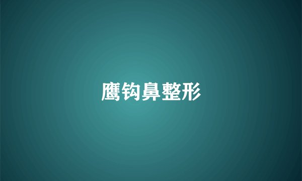鹰钩鼻整形