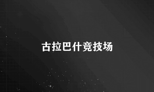 古拉巴什竞技场