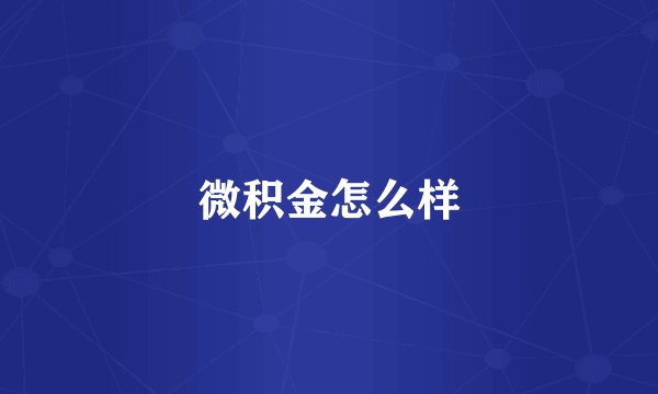 微积金怎么样