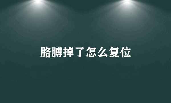 胳膊掉了怎么复位