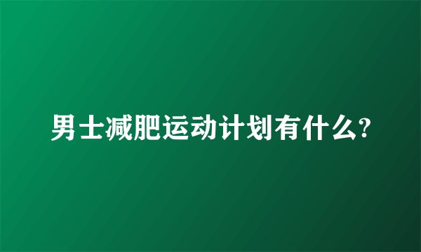 男士减肥运动计划有什么?