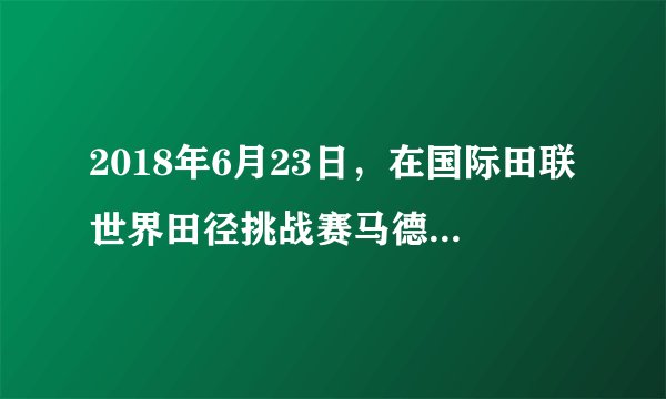 2018年6月23日,在国际田联世界田径挑战赛马德里站的男子100米决赛中,中国选手___以9秒91的成绩夺得冠军,并打破了该项目全国纪录,这个成绩也平了卡塔尔归化运动员奥古诺德所保持的亚洲纪录。( )A.