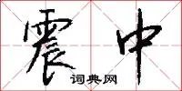 震中