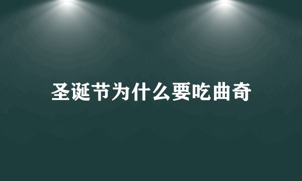 圣诞节为什么要吃曲奇