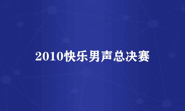 2010快乐男声总决赛