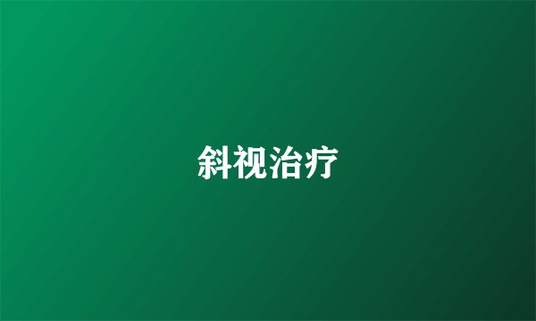斜视治疗