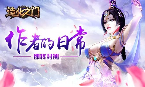《造化之门》12月9日开启测试 小说作者鹅是老五日常曝光
