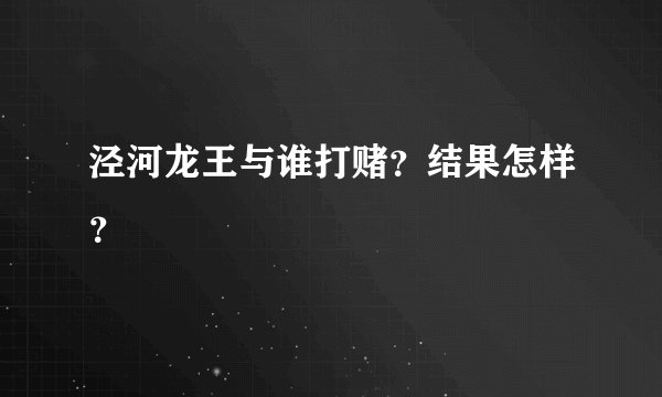 泾河龙王与谁打赌？结果怎样？