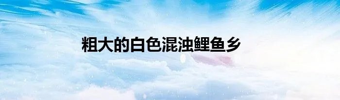 粗大的白色混浊鲤鱼乡