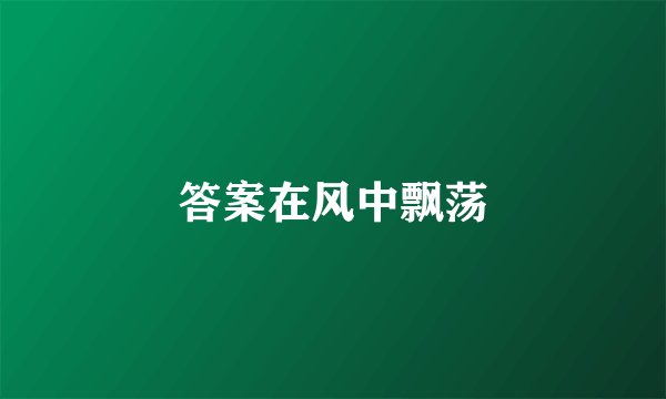 答案在风中飘荡