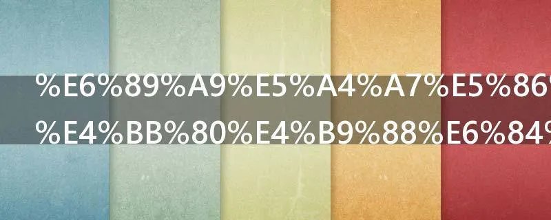 扩大内需是什么意思