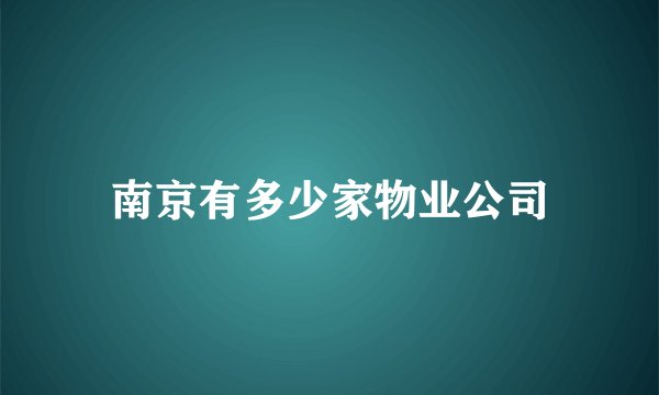 南京有多少家物业公司