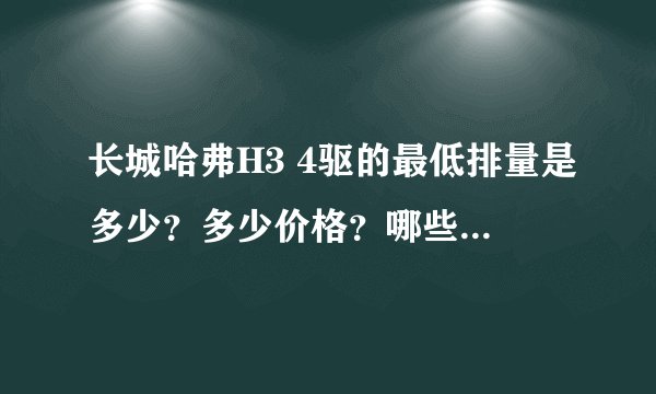 长城哈弗H3 4驱的最低排量是多少?多少价格?哪些基本配置?