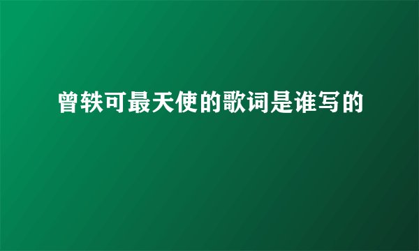 曾轶可最天使的歌词是谁写的