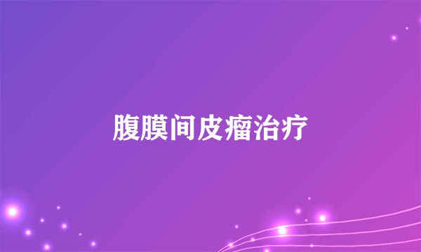腹膜间皮瘤治疗