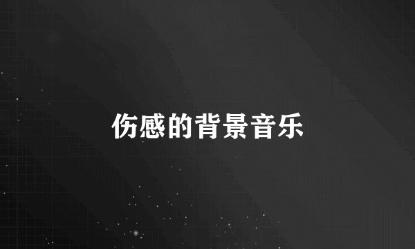伤感的背景音乐