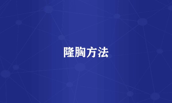 隆胸方法