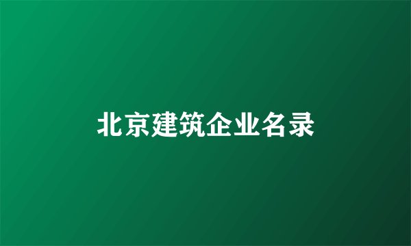 北京建筑企业名录
