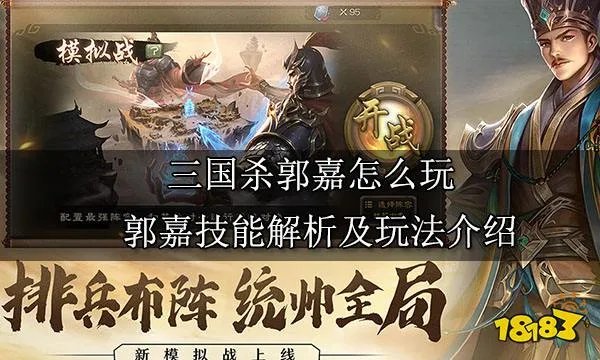 三国杀郭嘉怎么玩 郭嘉技能解析及玩法介绍