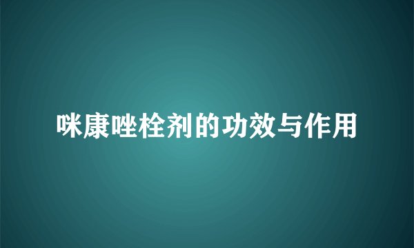 咪康唑栓剂的功效与作用