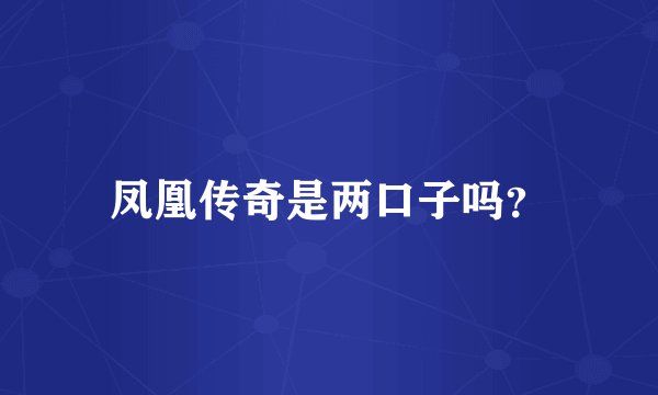 凤凰传奇是两口子吗？
