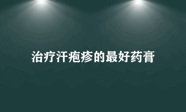 治疗汗疱疹的最好药膏