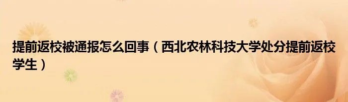 提前返校被通报怎么回事（西北农林科技大学处分提前返校学生）
