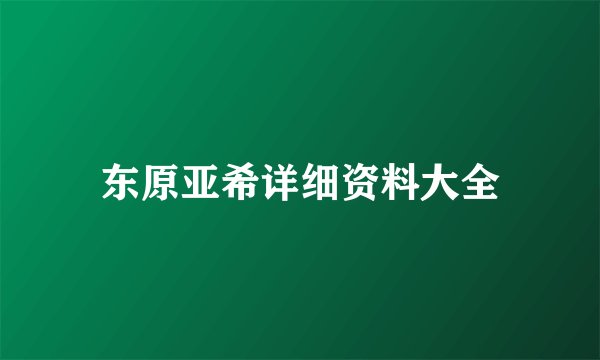 东原亚希详细资料大全