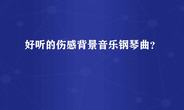 好听的伤感背景音乐钢琴曲？