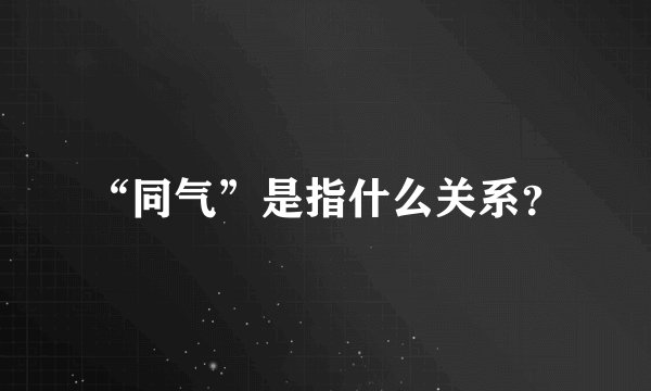 “同气”是指什么关系?