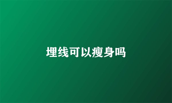 埋线可以瘦身吗