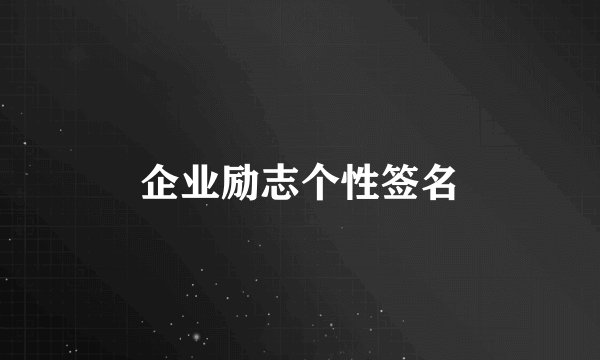 企业励志个性签名