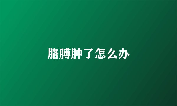 胳膊肿了怎么办