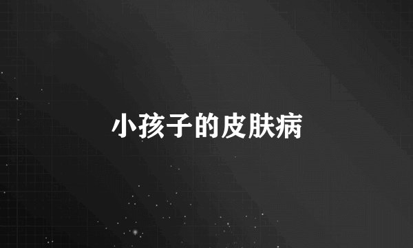 小孩子的皮肤病