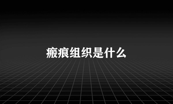 瘢痕组织是什么